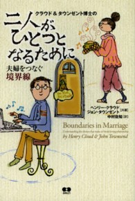 クラウド＆タウンゼント博士の二人がひとつとなるために - 夫婦をつなぐ境界線