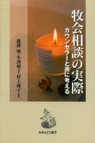 牧会相談の実際 - カウンセラーと共に考える