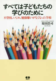 すべては子どもたちの学びのために - 不登校、いじめ、勉強嫌いがなくなった学校