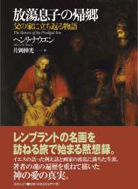 放蕩息子の帰郷―父の家に立ち返る物語