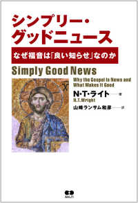 シンプリー・グッドニュース―なぜ福音は「良い知らせ」なのか