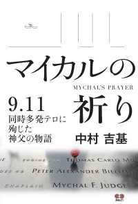 マイカルの祈り―９．１１同時多発テロに殉じた神父の物語