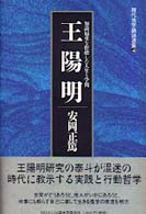 王陽明 - 知識偏重を拒絶した人生と学問 現代活学講話選集