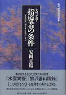 先哲が説く指導者の条件 - 『水雲問答』『熊沢蕃山語録』に学ぶ 現代活学講話選集