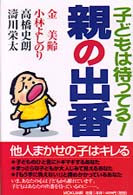 子どもは待ってる！親の出番