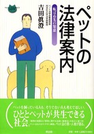 ペットの法律案内 - 転ばぬ先の知恵 ペット・ニューライフシリーズ