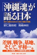 「沖縄魂」が語る日本（にっぽん） - 「四十七番めの日本」から見た「祖国」の危機