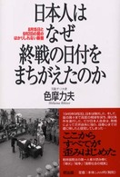 日本人はなぜ終戦の日付をまちがえたのか - ８月１５日と９月２日の間のはかりしれない断層