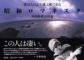 昭和ロマネスク - 歌は人の志を運ぶ船である　川内康範百詩集