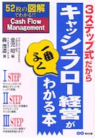 ３ステップ式だからキャッシュフロー経営が一番よくわかる本