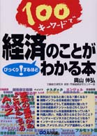 １００キーワードで経済のことがびっくりするほどわかる本