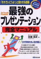 最強のプレゼンテーション完全マニュアル - 「それでいこうよ！」と言わせる技術 １発でわかるｓｕｐｅｒラーニング
