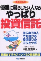 優雅に暮らしたい人ならやっぱり投資信託 金の成る本