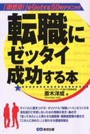転職にゼッタイ成功する本―「即採用！」をＧｅｔする５０のテクニック