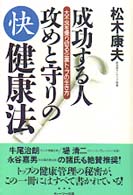 成功する人攻めと守りの快健康法 - 大不況を乗り切る企業トップの生き方