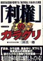 【中古】 「利権」のカラクリ 前世田谷区議が告発する「地方政治」のあきれた実態/ティーツー出版/三田真一郎 利権」のカラクリ / 三田 真一郎【著】 - 紀伊國屋書店ウェブ