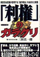 「利権」のカラクリ - 前世田谷区議が告発する「地方政治」のあきれた実態