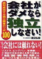 会社がダメなら独立しなさい！ - 絶対成功する独立開業のツボ１００