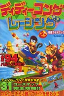 ディディーコングレーシング　攻略ガイドブック