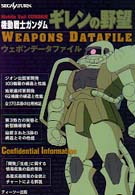 機動戦士ガンダムギレンの野望ウェポンデータファイル - ＳｅｇａＳａｔｕｒｎ