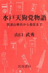 水戸天狗党物語 - 筑波山挙兵から長征まで