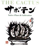 サボテン - 故郷と栽培