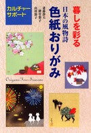 暮しを彩る日本の風物詩・色紙おりがみ カルチャーサポート