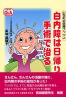 白内障は日帰り手術で治る - イラストＱ＆Ａ ２１世紀の医療ブックス