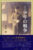 定本少年の戦争