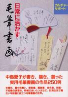 日常に活かす毛筆書画 カルチャーサポート