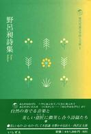 野呂昶詩集 現代児童文学詩人文庫