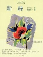 子ども・詩の森<br> 『新緑』―田中ナナ詩集