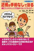 近視は手術なしで治る - 矯正コンタクトレンズで治すオルソケラトロジー ２１世紀の医療ブックス