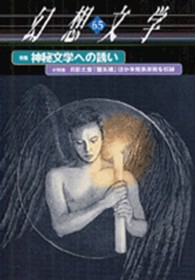 神秘文学への誘い 幻想文学　　　６５号