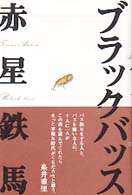 ブラックバッス イーハトーヴ出版の釣り文芸シリーズ