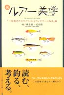 ルアー美学（ダンディズム） 〈続〉