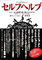 セルフヘルプ - なぜ、私は困難を乗り越えられるのか