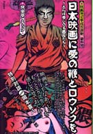 日本映画に愛の鞭とロウソクを - さらば愛しの名画座たち