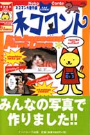 ネココント - ネコマンガ番外編 Ｃａｔ　ｃｏｍｉｃ