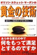 オリソン・スウェット・マーデンの黄金の技術（スキル） - 自分らしい成功をみつけるためのヒント