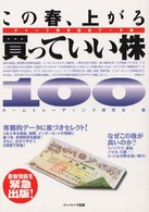 この春、上がる買っていい株１００ - チャート付き完全データ集
