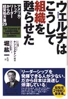 ウェルチはこうして組織を甦らせた - アメリカ・トップリーダーからの経営処方箋２９