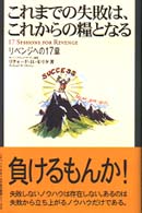 これまでの失敗は、これからの糧となる - リベンジへの１７章