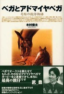 ベガとアドマイヤベガ - 奇跡の親仔物語