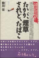 たかが、煙草されど、たばこ - 煙草はおっぱいである。たばこが好きで何が悪い！