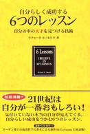 自分らしく成功する６つのレッスン - 自分の中の天才を見つける技術