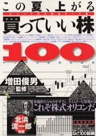 この夏、上がる買っていい株１００ - チャート付き完全データ集