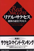リアル・サクセス - 現実の成功プロセス