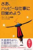 さあ、ハッピーな仕事に目覚めよう - マイ・ゴール物語