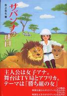 サバンナの休日